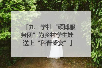 九三学社“硕博服务团”为乡村学生娃送上“科普盛宴”