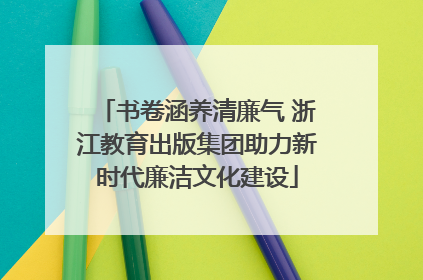 书卷涵养清廉气 浙江教育出版集团助力新时代廉洁文化建设