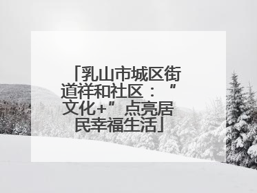 乳山市城区街道祥和社区：“文化+”点亮居民幸福生活