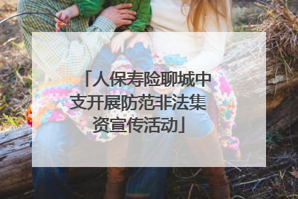 人保寿险聊城中支开展防范非法集资宣传活动