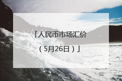人民币市场汇价（5月26日）