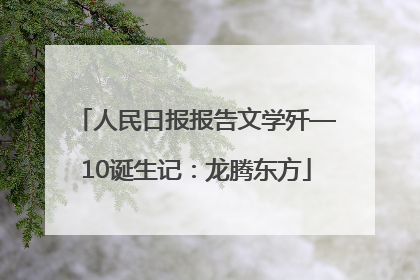 人民日报报告文学歼—10诞生记：龙腾东方