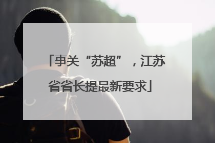 事关“苏超”，江苏省省长提最新要求