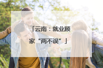 云南：就业顾家“两不误”