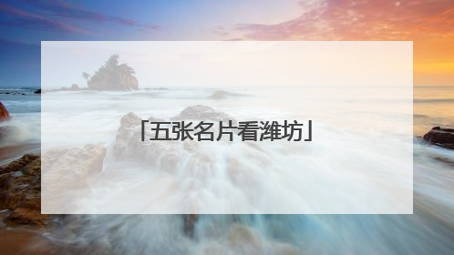 五张名片看潍坊