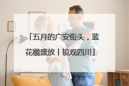 五月的广安街头，蓝花楹盛放丨镜观四川