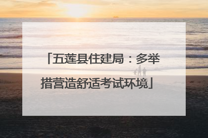 五莲县住建局：多举措营造舒适考试环境