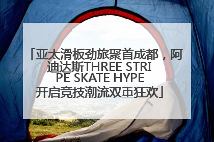 亚太滑板劲旅聚首成都，阿迪达斯THREE STRIPE SKATE HYPE开启竞技潮流双重狂欢