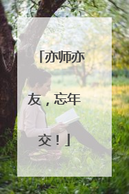 亦师亦友，忘年交！