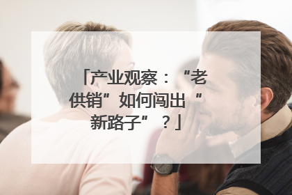 产业观察：“老供销”如何闯出“新路子”？