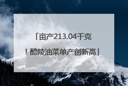 亩产213.04千克！醴陵油菜单产创新高