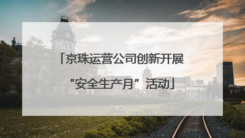 京珠运营公司创新开展“安全生产月”活动