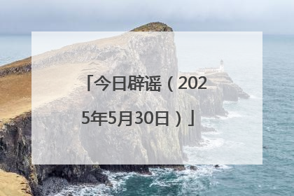 今日辟谣（2025年5月30日）