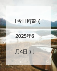 今日辟谣（2025年6月4日）