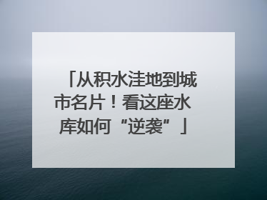 从积水洼地到城市名片！看这座水库如何“逆袭”
