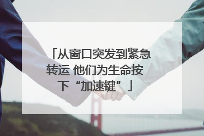 从窗口突发到紧急转运 他们为生命按下“加速键”