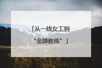 从一线女工到“金牌教练”