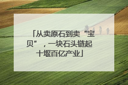 从卖原石到卖“宝贝”，一块石头链起十堰百亿产业