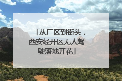 从厂区到街头，西安经开区无人驾驶落地开花