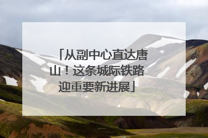 从副中心直达唐山！这条城际铁路迎重要新进展