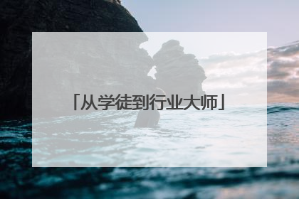 从学徒到行业大师