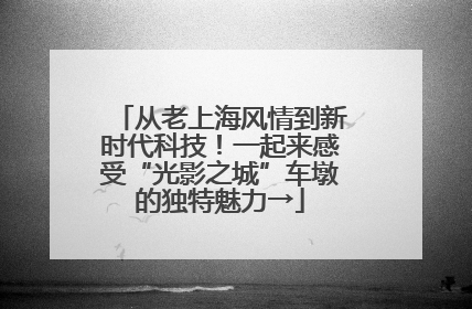 从老上海风情到新时代科技！一起来感受“光影之城”车墩的独特魅力→