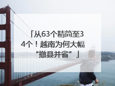 从63个精简至34个！越南为何大幅“撤县并省”