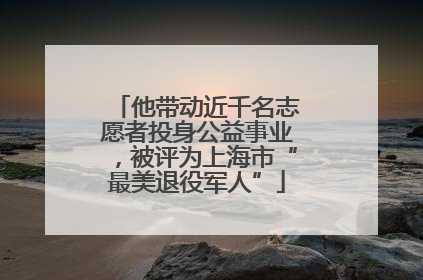 他带动近千名志愿者投身公益事业，被评为上海市“最美退役军人”