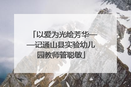 以爱为光绘芳华——记通山县实验幼儿园教师管聪敏