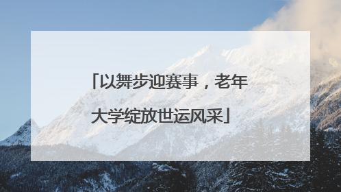 以舞步迎赛事，老年大学绽放世运风采