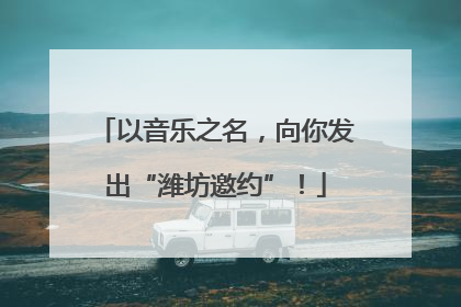 以音乐之名，向你发出“潍坊邀约”！