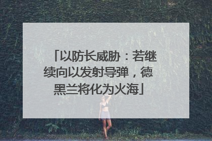 以防长威胁：若继续向以发射导弹，德黑兰将化为火海