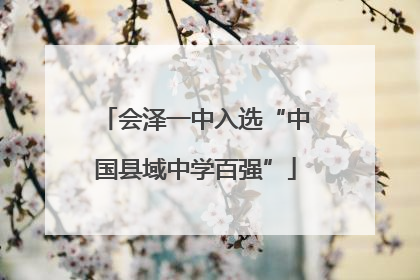 会泽一中入选“中国县域中学百强”
