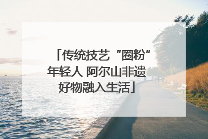 传统技艺“圈粉”年轻人 阿尔山非遗好物融入生活
