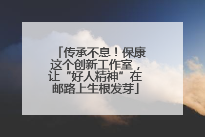 传承不息！保康这个创新工作室，让“好人精神”在邮路上生根发芽