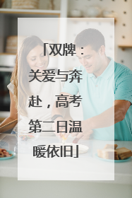 双牌：关爱与奔赴，高考第二日温暖依旧