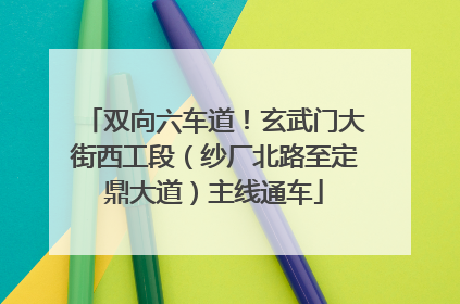 双向六车道！玄武门大街西工段（纱厂北路至定鼎大道）主线通车