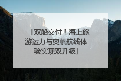 双船交付！海上旅游运力与奥帆航线体验实现双升级