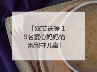 双节送暖 19名爱心妈妈情系留守儿童