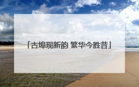 古埠现新韵 繁华今胜昔
