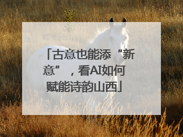 古意也能添“新意”，看AI如何赋能诗韵山西