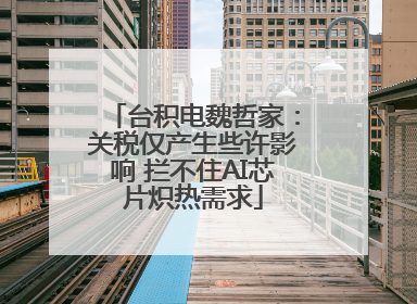 台积电魏哲家：关税仅产生些许影响 拦不住AI芯片炽热需求