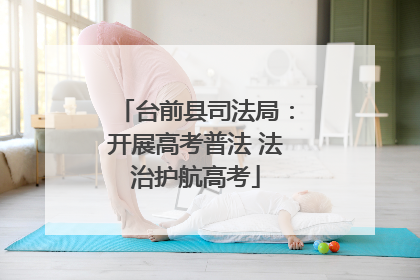 台前县司法局：开展高考普法 法治护航高考
