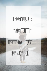 台前县：“家门口”的幸福“方程式”
