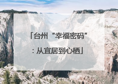 台州“幸福密码”：从宜居到心栖
