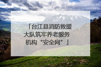 台江县消防救援大队筑牢养老服务机构“安全网”
