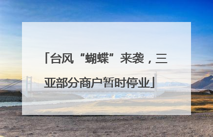 台风“蝴蝶”来袭，三亚部分商户暂时停业