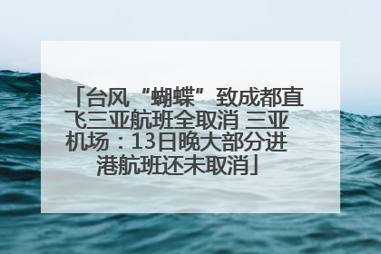 台风“蝴蝶”致成都直飞三亚航班全取消 三亚机场：13日晚大部分进港航班还未取消