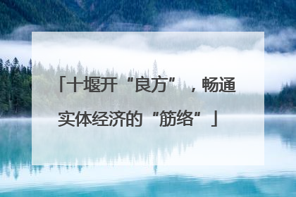 十堰开“良方”，畅通实体经济的“筋络”