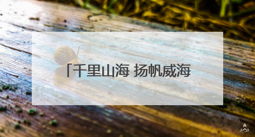千里山海 扬帆威海 2025中国家庭帆船赛威海站在威海国际海水浴场起航
